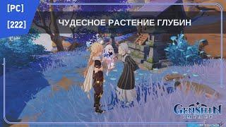 [PC] [222] Genshin Impact 2.1 - Чудесное растение глубин