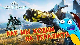 Warframe: как мы ходим на тералиста |нарезка веселых моментов|