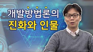 [삼성SDS 기술사회와 함께 하는 송파쌤 인물도서관]  개발방법론의 진화와 인물