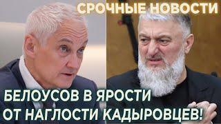 Белоусов в Ярости от Наглости Кадырова! Адам Делимханов Пообещал НАКАЗАТЬ Спикера Путина!