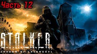 S.T.A.L.K.E.R.: Тень Чернобыля. Прохождение игры. Часть 12.