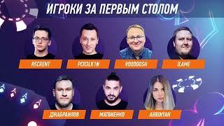 Winline Streamers Poker Invitational – Первый игровой день