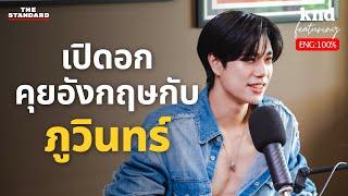 ภูวินทร์ เปิดอกคุยอังกฤษฟินๆ 1 ชั่วโมง | คำนี้ดี EP.1211 Feat. Phuwin