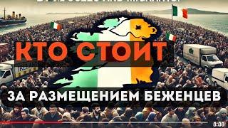 Тайны За Размещением Беженцев в Отелях Ирландии