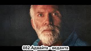 082.Роберт Адамс - Адвайта - веданта (ВС.18.08.1991)