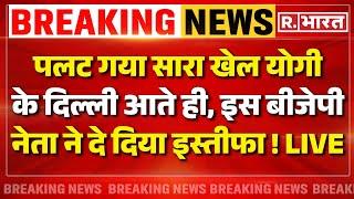 BJP Leader Gunanand Mahato Resign: Yogi के दिल्ली आते ही, इस बीजेपी  नेता ने दे दिया इस्तीफा ! LIVE
