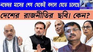 নভেম্বর মাসের শেষ থেকেই বদলে যেতে চলেছে দেশের রাজনীতির ছবি। কেন?