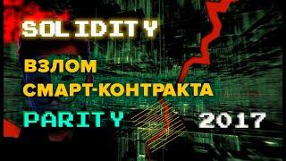 Взлом кошелька Parity в 2017 году. Разбор уязвимости в смарт-контракте. #solidity #parity