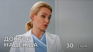 ДОКТОР НАДЕЖДА. СЕРИЯ 30. Мелодрама. Сериал Про Врачей.