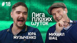 ЛИГА ПЛОХИХ ШУТОК #18 | Юра Музыченко х Михаил Шац