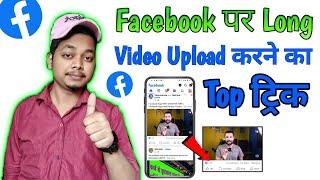 Facebook par video upload karne ka sahi tarika ?  // Facebook Par Long Video Kaise Upload Kare 