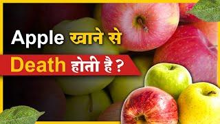 Apple खाने से Death होती है? | Death Apple | FactStar