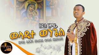  አዲስ ዝማሬ " ወላዲተ ወንጌል " ዘማሪ ዲያቆን ዘካርያስ ዱሜሳ @-mahtot