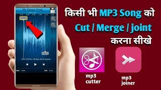 Mp3 song cut aur merge kaise kare | Mp3 song cut and join | Mp3 cutter | Mp3 joiner | Mp3 merger ||