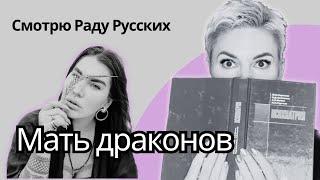 Смотрю РАДУ РУССКИХ и пытаюсь не осознаться вместе с ней. #психолог  #радарусских  #психология