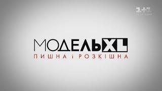 Модель XL. 2 сезон 4 випуск