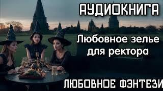 АУДИОКНИГА ЛЮБОВНОЕ ФЭНТЕЗИ: ЛЮБОВНОЕ ЗЕЛЬЕ ДЛЯ РЕКТОРА