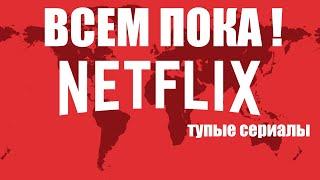 Внимание ! Netflix окончательно ушёл из России !