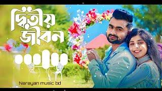 Ditiyo Jibon | দ্বিতীয় জীবন | IMRAN | PORSHI | bangla new songs 2022| Narayan Music BD.