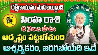 దక్షిణాయనం మొదలయ్యింది సింహ రాశి 2024 | Simha Rasi Phalithalu August 2024 |Leo Horoscope August 2024