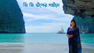 ফি ফি দ্বীপের গহীনে প্রকৃতির অপার সৌন্দর্য || Enchanting Beauty of Phi Phi Islands || Thailand