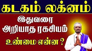 Kadaga Lagnam Life Prediction |கடக லக்னம் வாழ்க்கை பலன் |கடகம் ராசி | Aalaya Dharisanangal