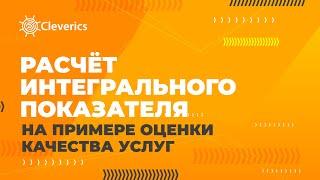 Расчёт интегрального показателя на примере оценки качества услуг