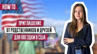 Приглашение для визы в США | Туристическая виза | Требование гостевой визы | Виза в США