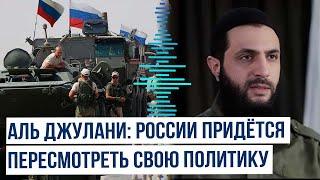 Лидер новых властей Сирии дал подробности насчёт будущего российских военных баз в стране