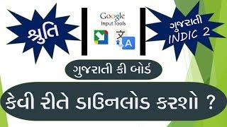 GOOGLE INPUT TOOLS I GUJARATI INDIC 2 I SHRUTI I કેવી રીતે ડાઉનલોડ કરશો ?