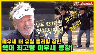 역대 최고령 미우새의 등장! 독거남에게 알려주는 여심저격 플러팅 [미운 우리 새끼|240225 SBS방송]