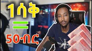 ለአንድ ሳቅ 50ብር ፣ Ethiopian Tiktok  | Seifu on EBS