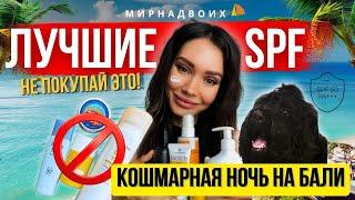 ЛУЧШИЕ И ПРОВАЛЬНЫЕ SPF | ПЕРВЫЙ ДЕНЬ НА БАЛИ | САМАЯ СТРАШНАЯ НОЧЬ НА ОСТРОВЕ