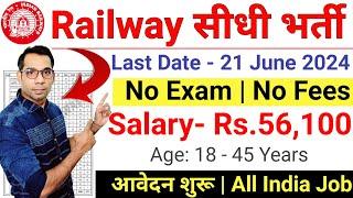 Railway New Vacancy 2024 | Railway Recruitment 2024 | No Exam|Salary- 56,100 | Govt Jobs May 2024