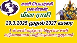 மீன ராசி சனி பெயர்ச்சி பலன்கள் 2025 முதல் 2027 வரை Meena rasi Sani peyarchi palangal 8667757477