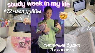 НЕДЕЛЯ УЧЕБЫ // Учись Со Мной // Будни 11 Классника  ЕГЭ