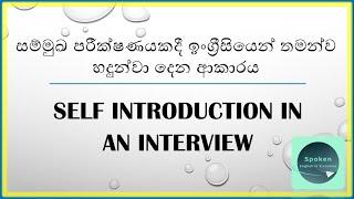 සම්මුඛ පරීක්ෂණයකදී ඉංග්‍රීසියෙන් තමන්ව හදුන්වා දෙන ආකාරය - Self introduction in an interview