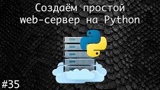 Socket или как создать собственный сервер на Python в домашних условиях #1 | Базовый курс Python