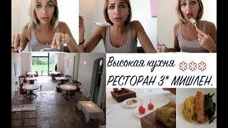 ДОРОГО=ВКУСНО??? Мишленовский ресторан 3*/ Три Звезды Мишлен.