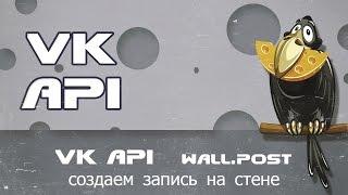 VK API   wall.post создаем запись на стене с вложением