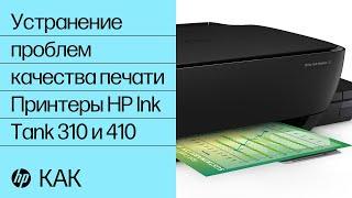 Устранение проблем качества печати на принтерах HP Ink Tank 310 и 410 | HP Ink Tank | HP Support