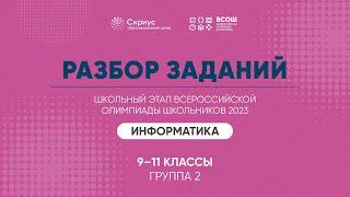 Разбор заданий школьного этапа ВсОШ 2023 года по информатике, 9-11 классы, 2 группа регионов