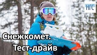 Снежкомет. Тест-драйв