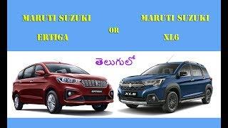 Maruti Ertiga or XL6 Comparison Review in తెలుగు