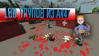 Unturned-САМОЕ МОЩНОЕ ОРУЖИЕ ДЛЯ УБИЙСТВ!