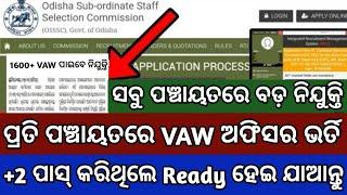 OSSSC VAW Recruitment 2024//Odisha Panchayat wise VAW Jobs//Odisha Govt Jobs