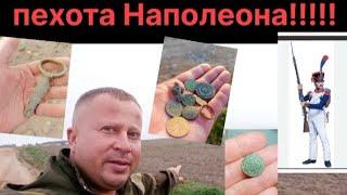 пехота Наполеона-пуговица великой армии#metaldetector#клад#металлоискатель#наполеон#пуговица#1812#