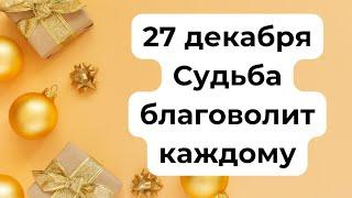 27 декабря - Волшебный день. Когда судьба благоволит каждому.