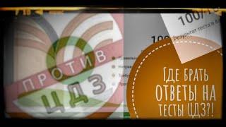 Где найти ответы на тесты ЦДЗ?! Как решать тесты ЦДЗ?! ответ тут!!#cdz #против #shorts #прогноз