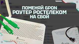 Как поменять gpon роутер ростелеком на любой другой. Пошаговая инструкция для новичка